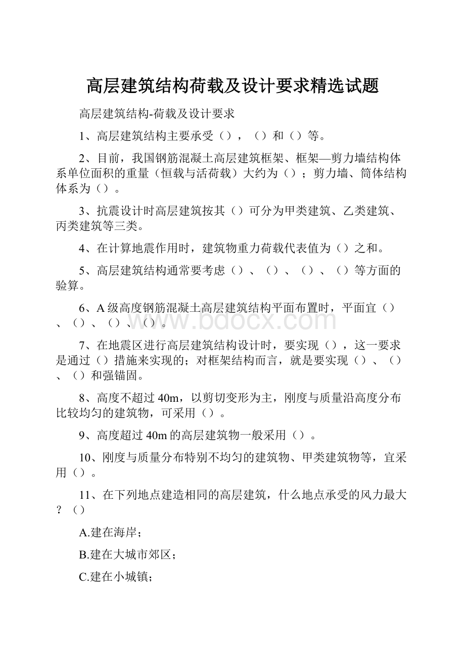 高层建筑结构荷载及设计要求精选试题.docx