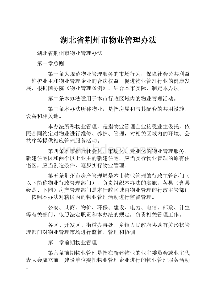 湖北省荆州市物业管理办法.docx_第1页