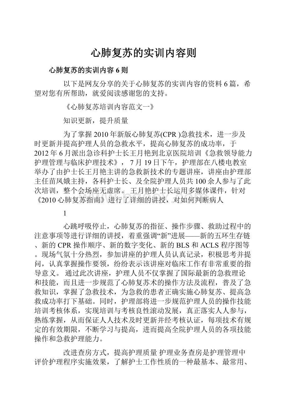 心肺复苏的实训内容则.docx_第1页