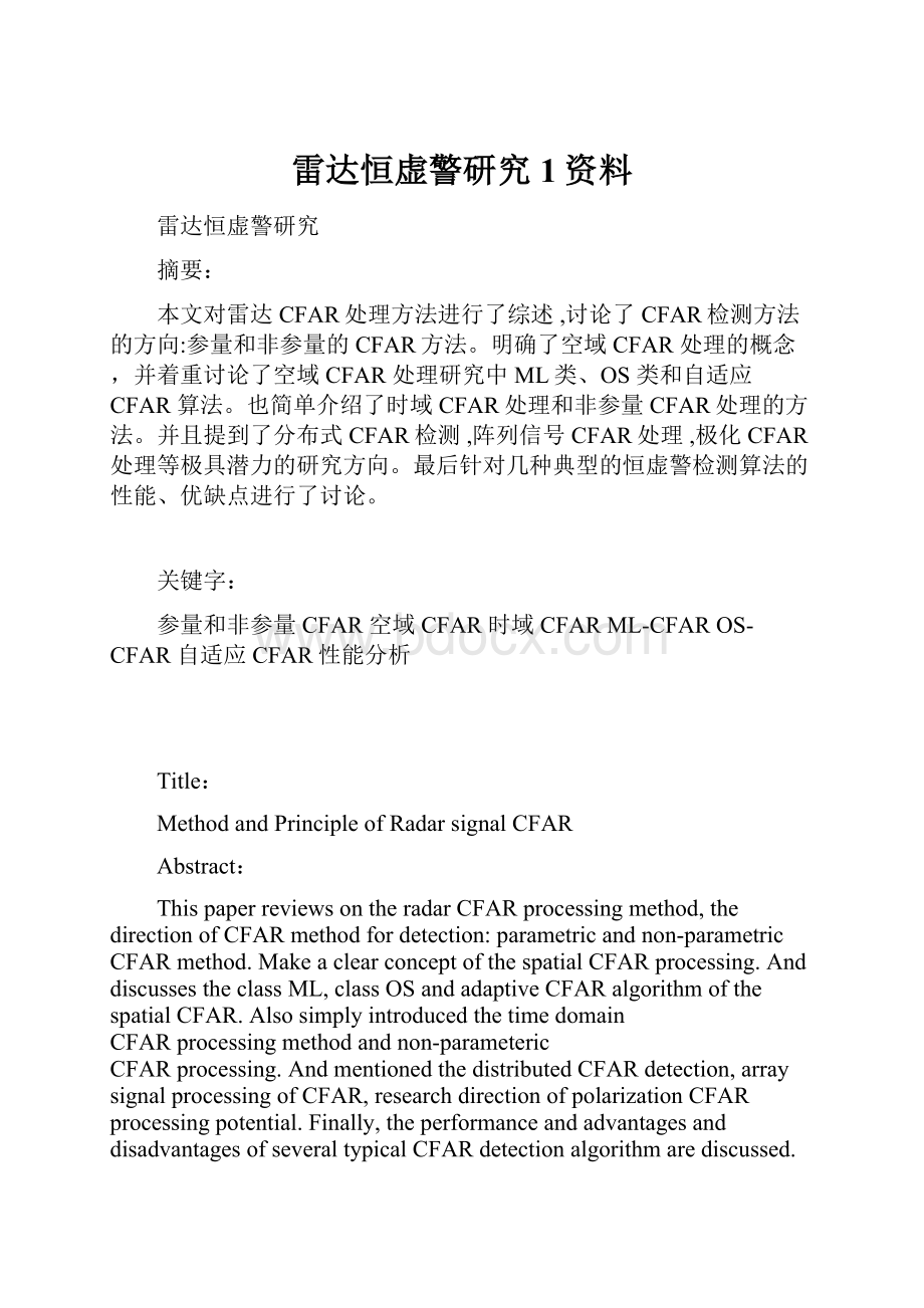 雷达恒虚警研究1资料.docx