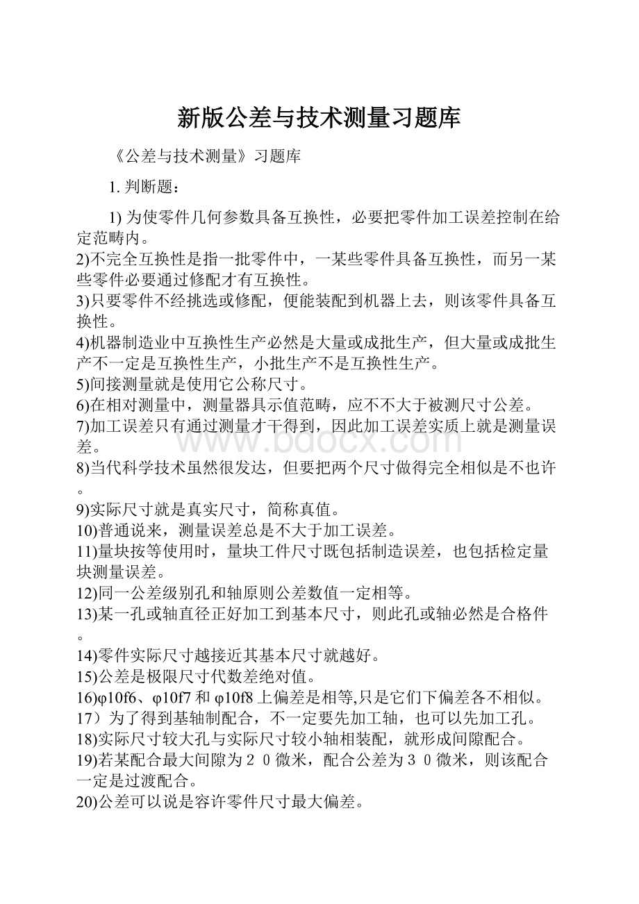 新版公差与技术测量习题库.docx