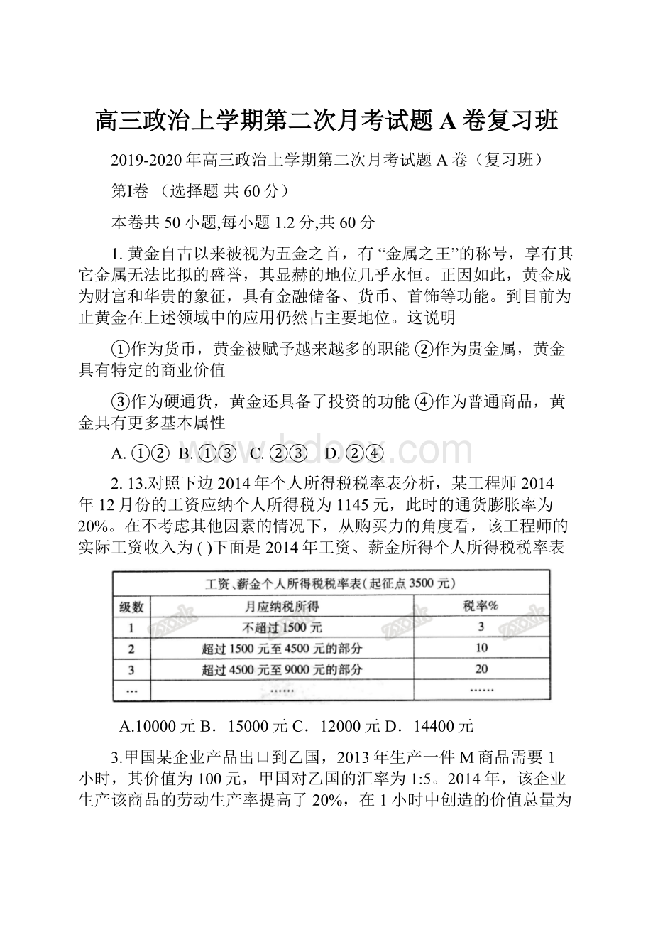 高三政治上学期第二次月考试题A卷复习班.docx