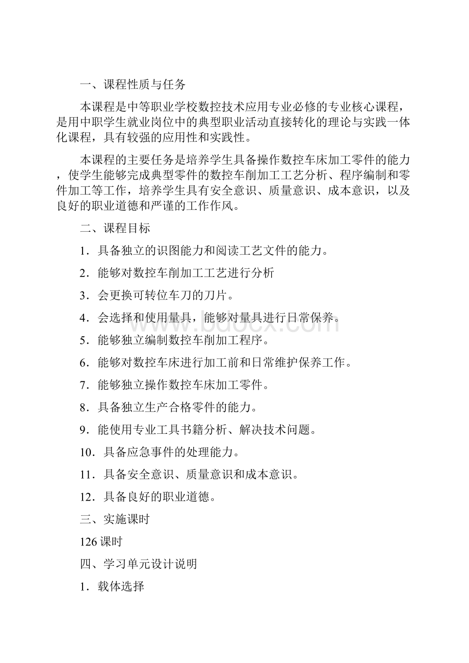 数控车床加工工艺与编程操作》课程教学设计.docx_第2页