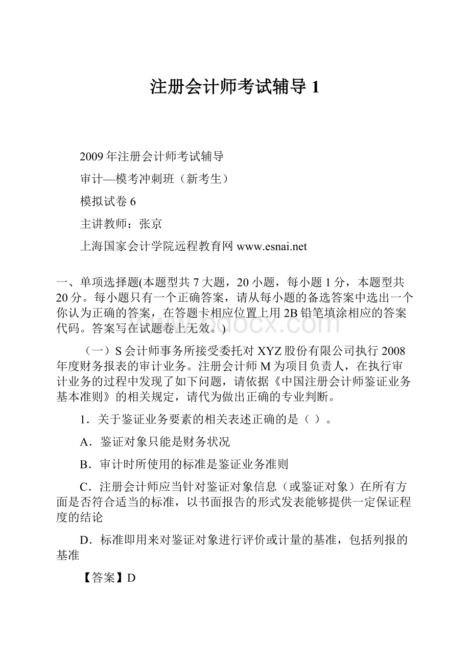 注册会计师考试辅导1.docx_第1页