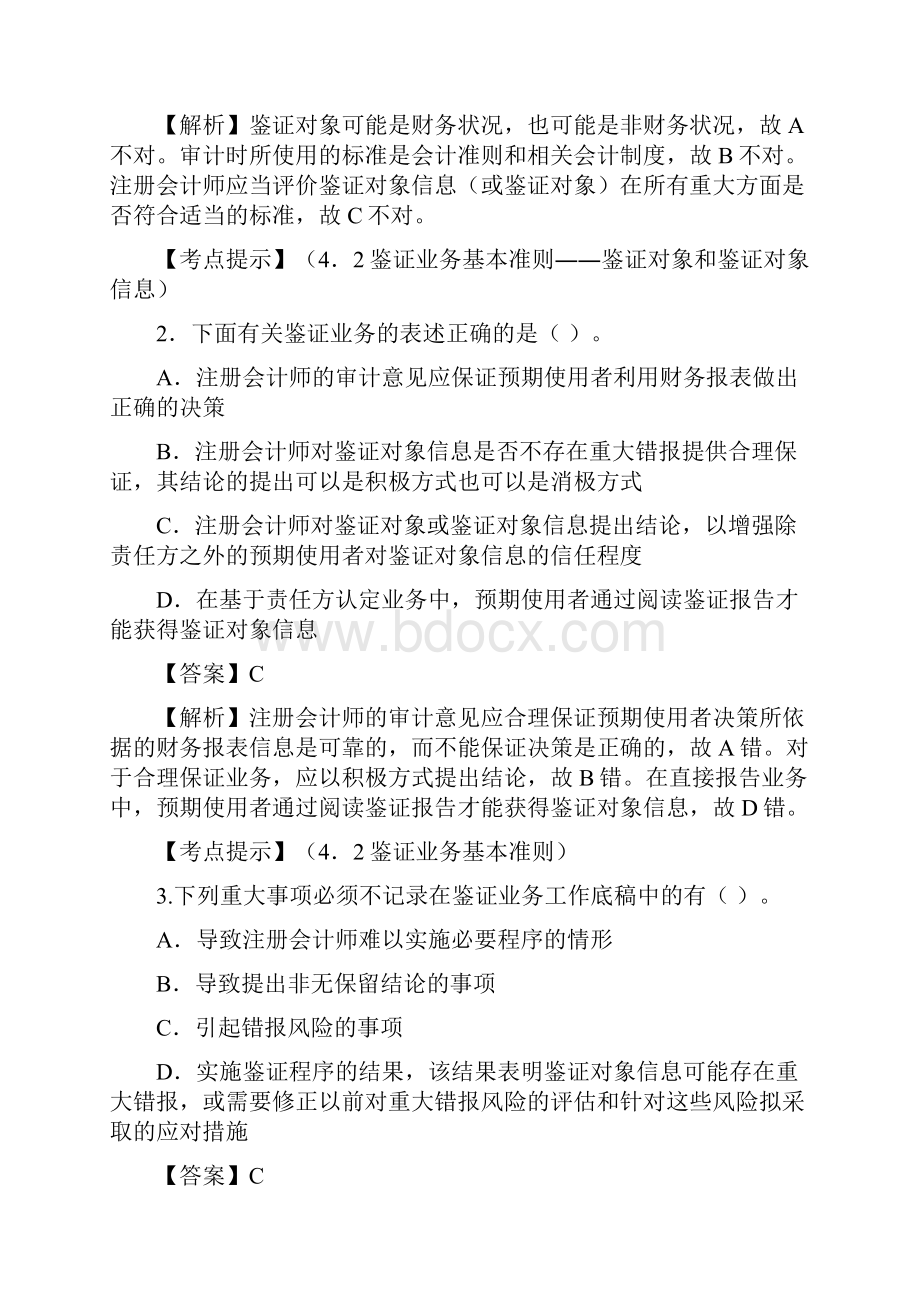 注册会计师考试辅导1.docx_第2页