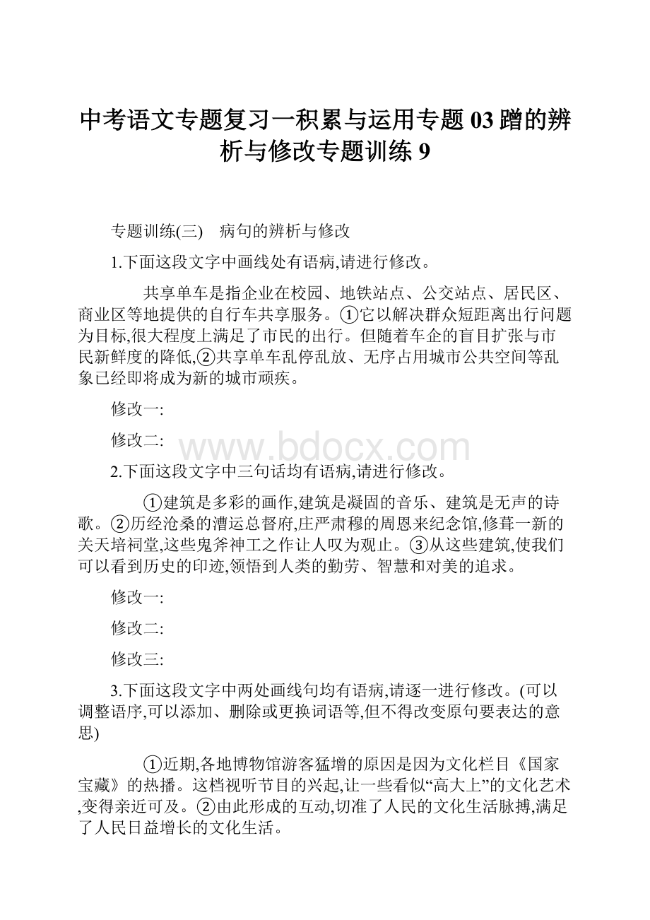 中考语文专题复习一积累与运用专题03蹭的辨析与修改专题训练9.docx_第1页