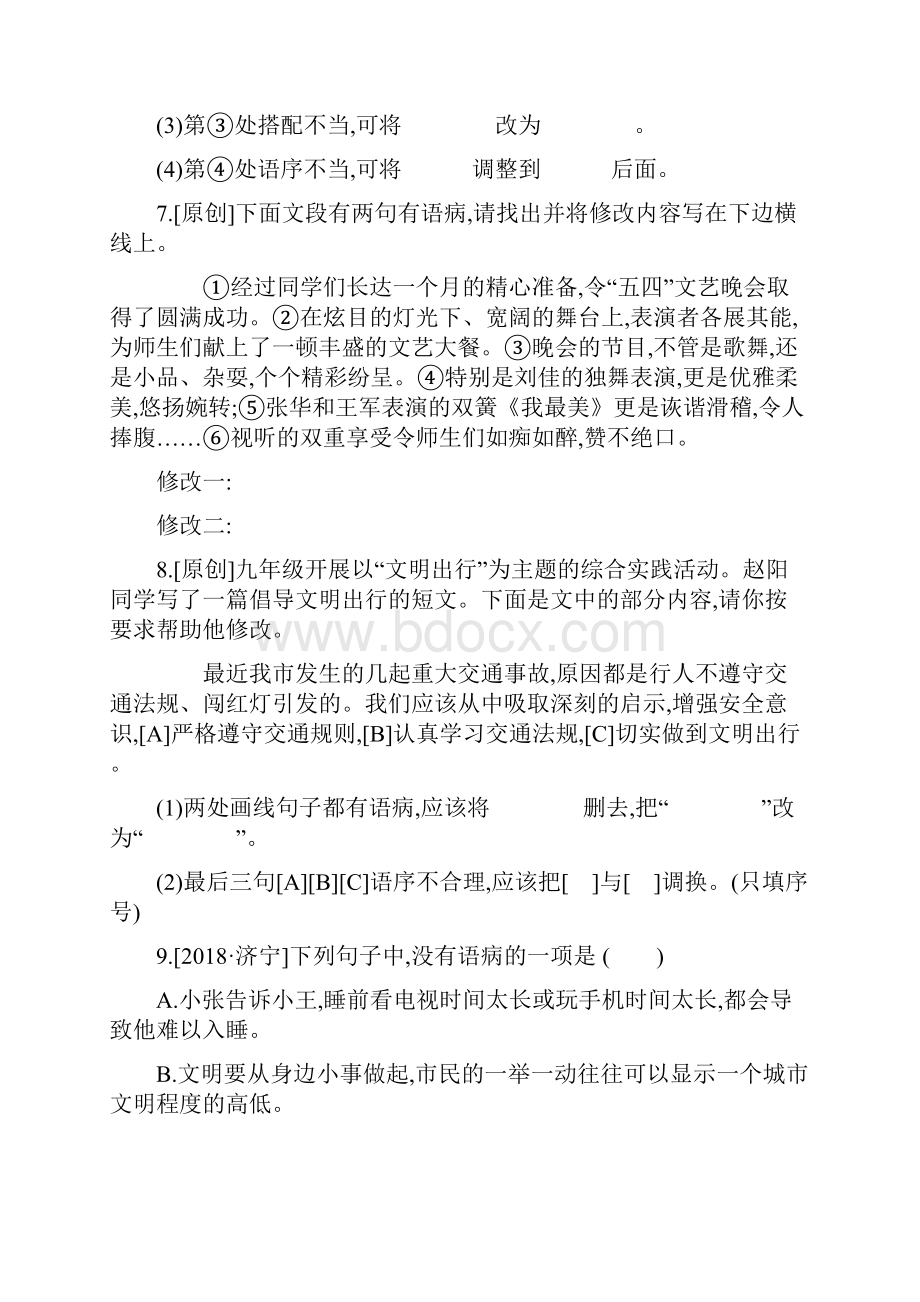 中考语文专题复习一积累与运用专题03蹭的辨析与修改专题训练9.docx_第3页