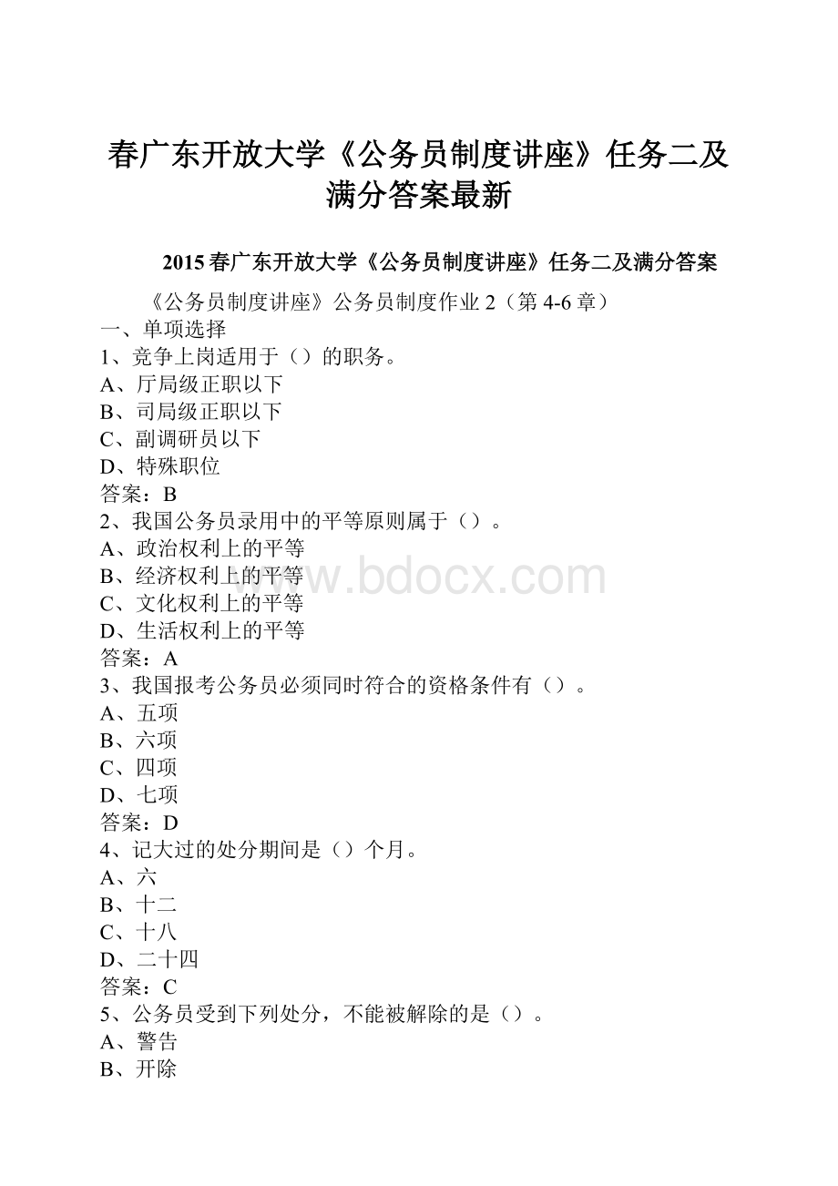 春广东开放大学《公务员制度讲座》任务二及满分答案最新.docx