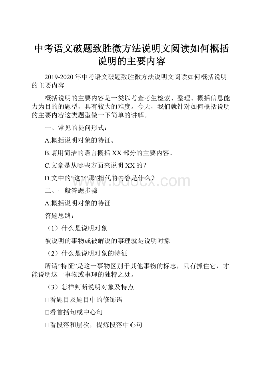 中考语文破题致胜微方法说明文阅读如何概括说明的主要内容.docx_第1页