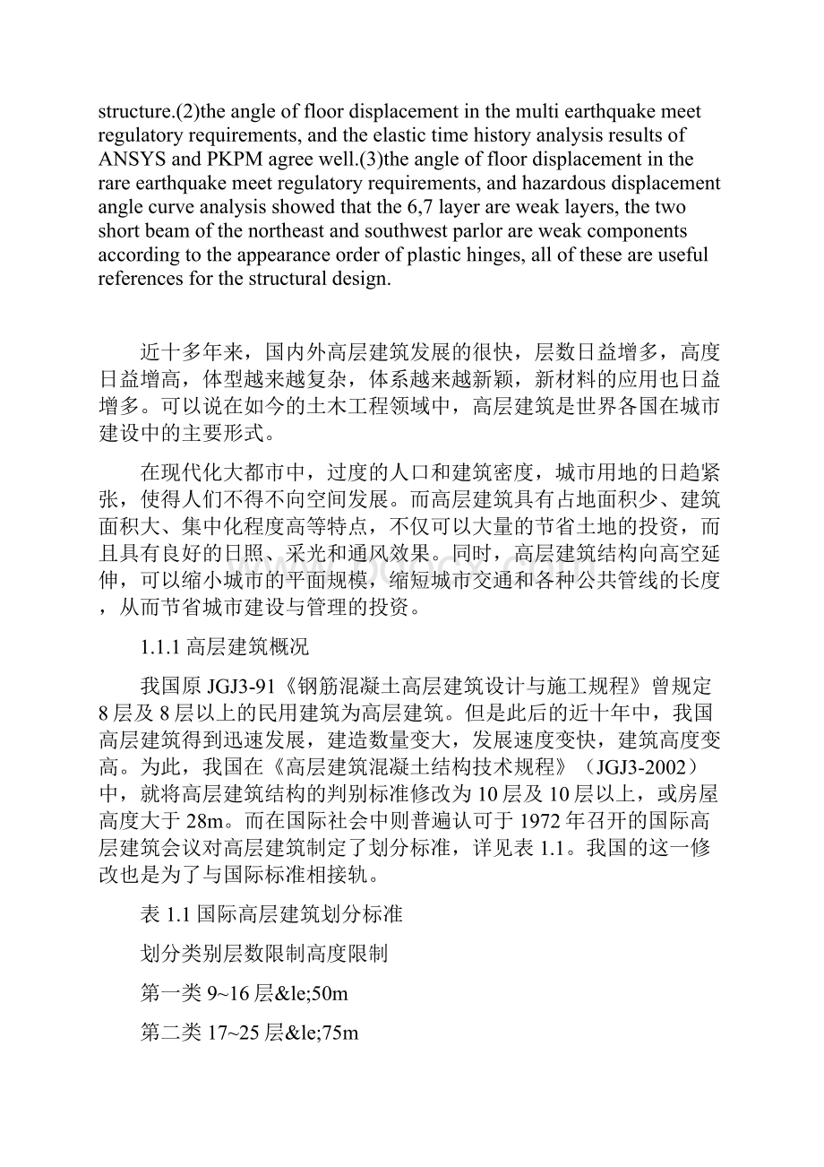 ANSYS高层建筑主体结构地震响应分析及优化.docx_第2页