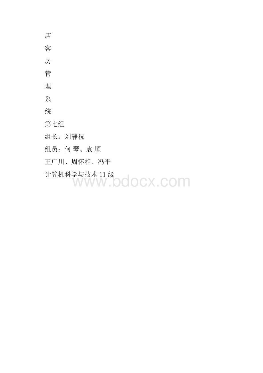 酒店管理系统软件工程课程设计.docx_第3页