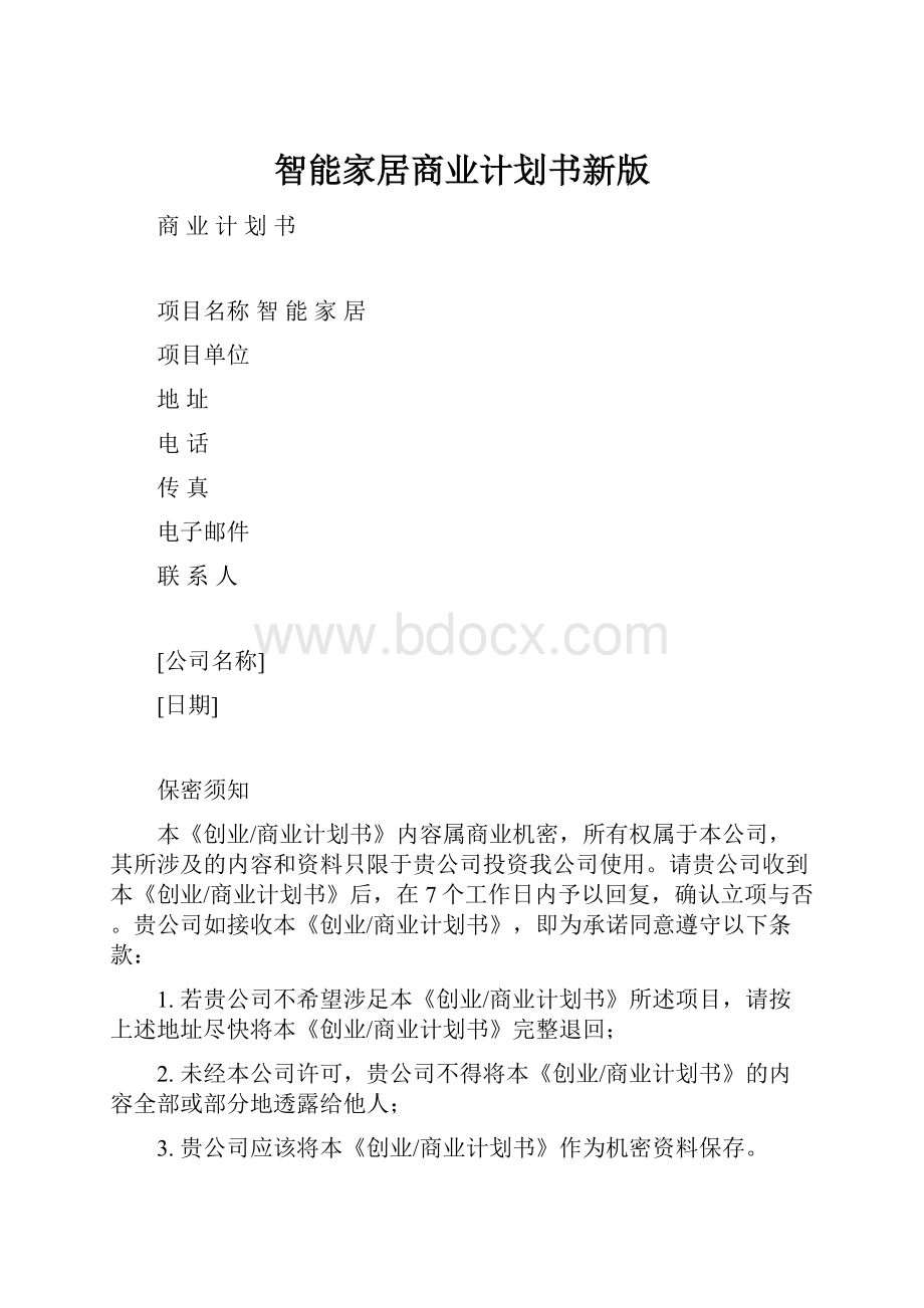 智能家居商业计划书新版.docx