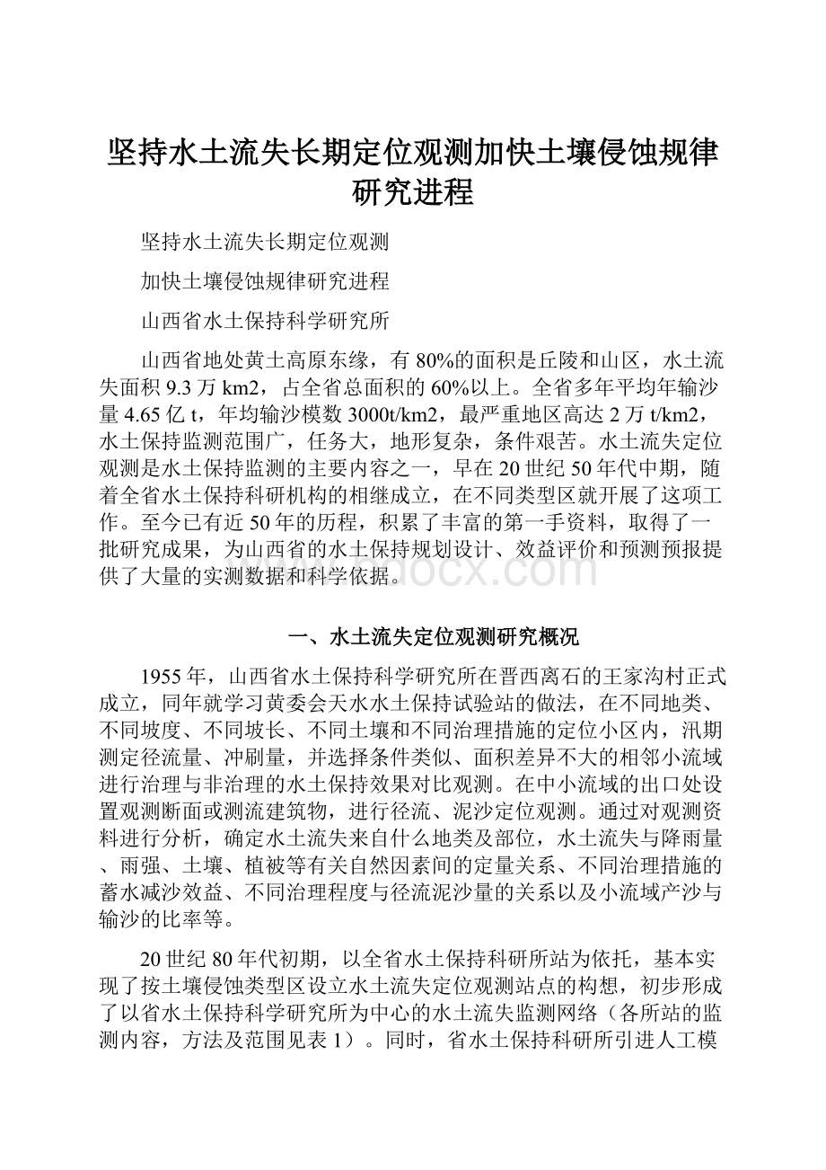 坚持水土流失长期定位观测加快土壤侵蚀规律研究进程.docx