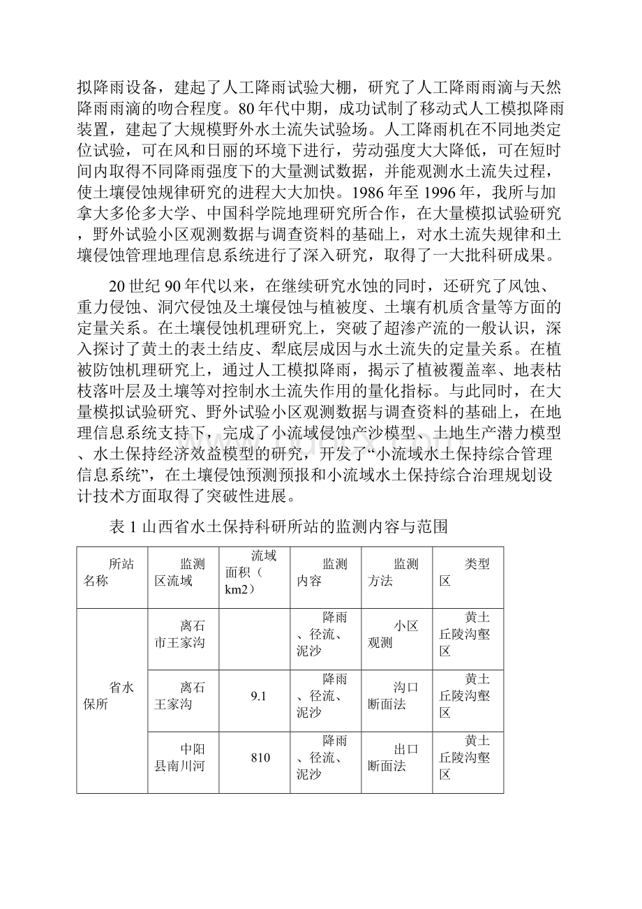 坚持水土流失长期定位观测加快土壤侵蚀规律研究进程.docx_第2页