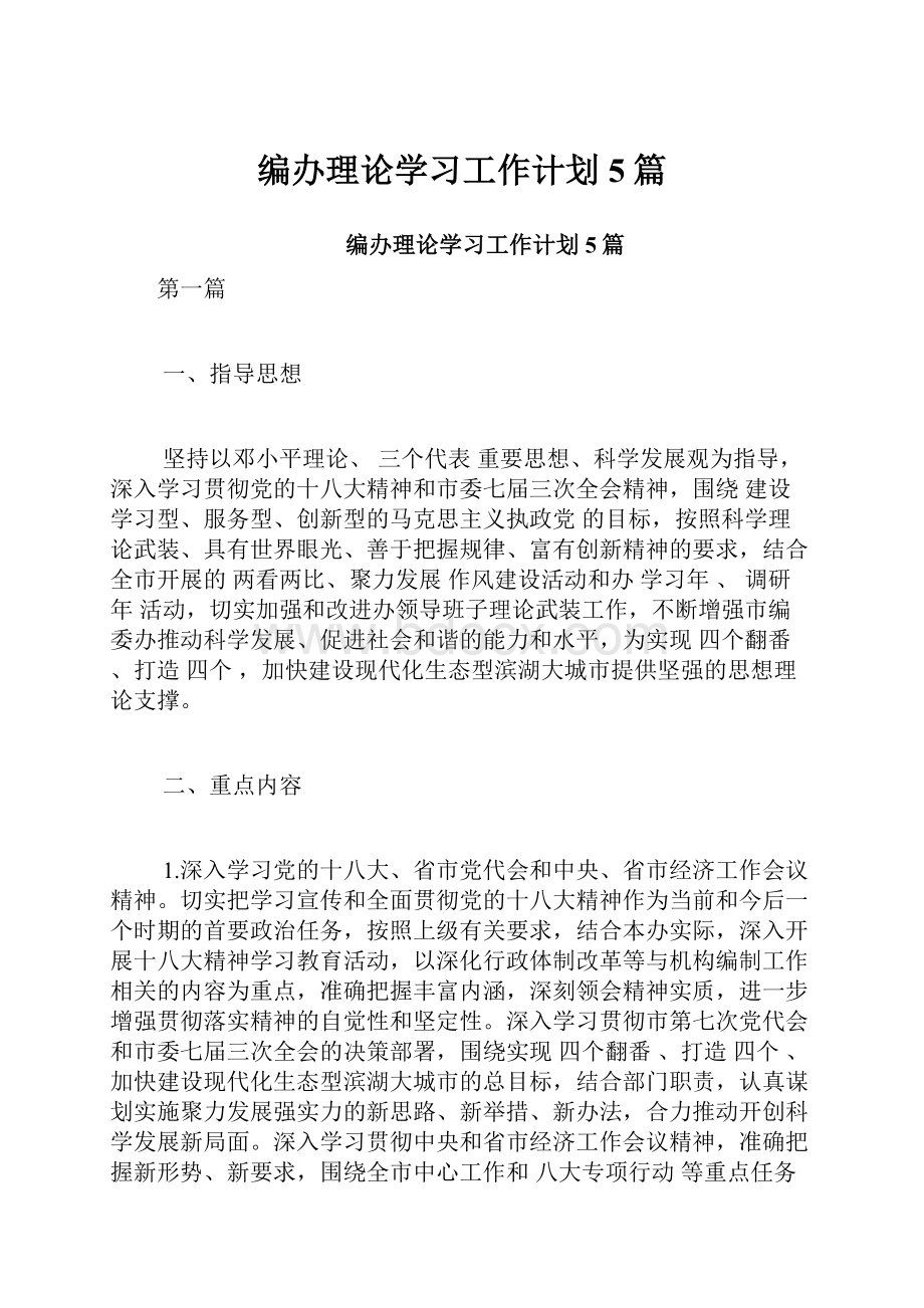 编办理论学习工作计划5篇.docx_第1页