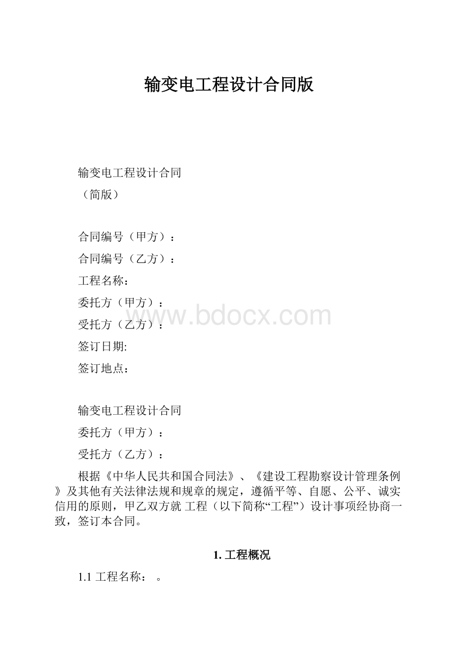 输变电工程设计合同版.docx_第1页