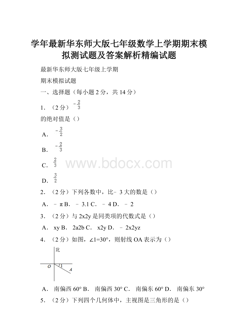 学年最新华东师大版七年级数学上学期期末模拟测试题及答案解析精编试题.docx_第1页