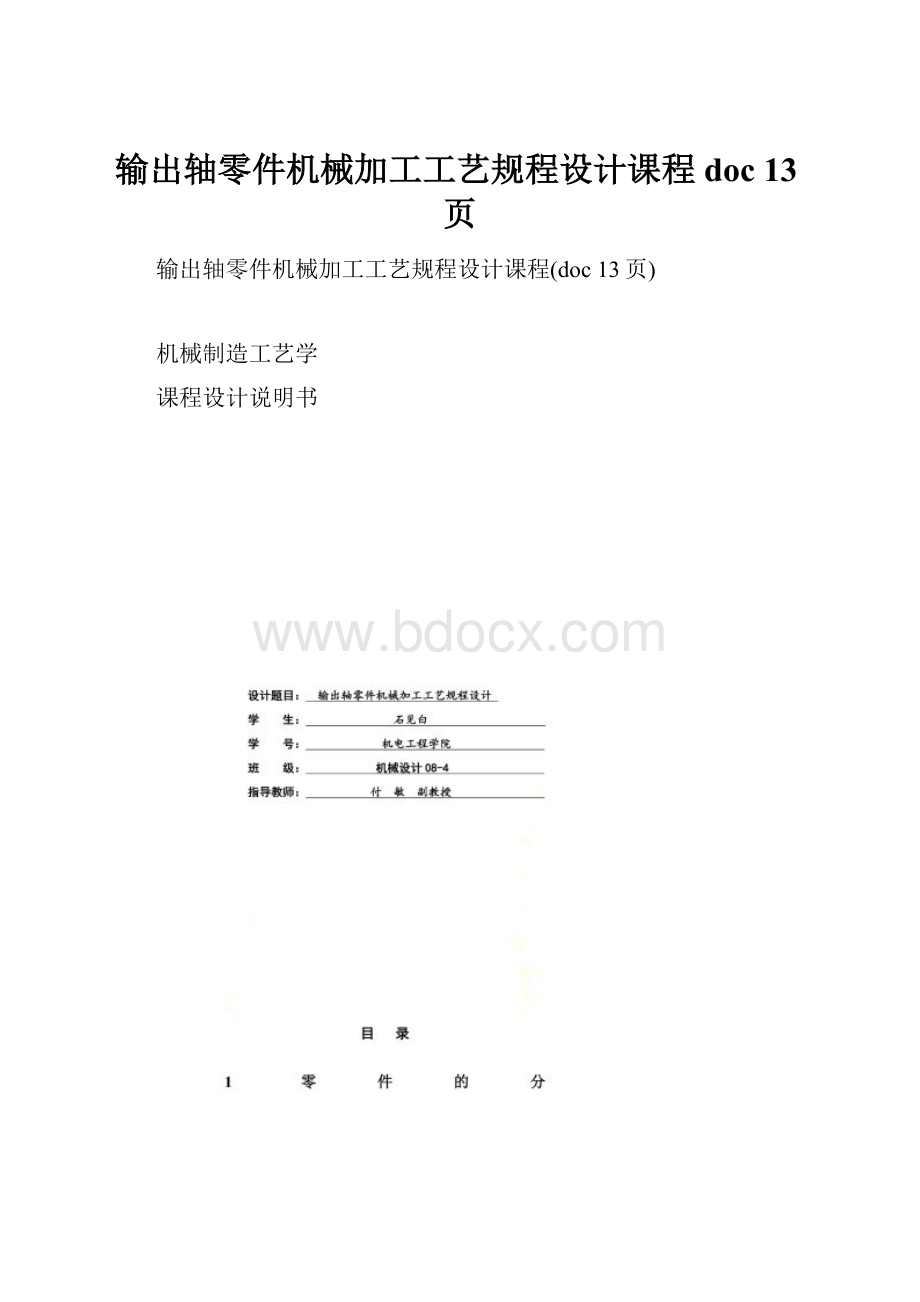 输出轴零件机械加工工艺规程设计课程doc 13页.docx_第1页