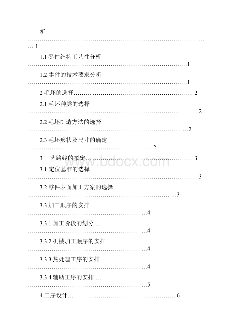 输出轴零件机械加工工艺规程设计课程doc 13页.docx_第2页