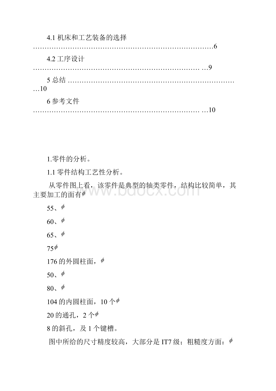 输出轴零件机械加工工艺规程设计课程doc 13页.docx_第3页