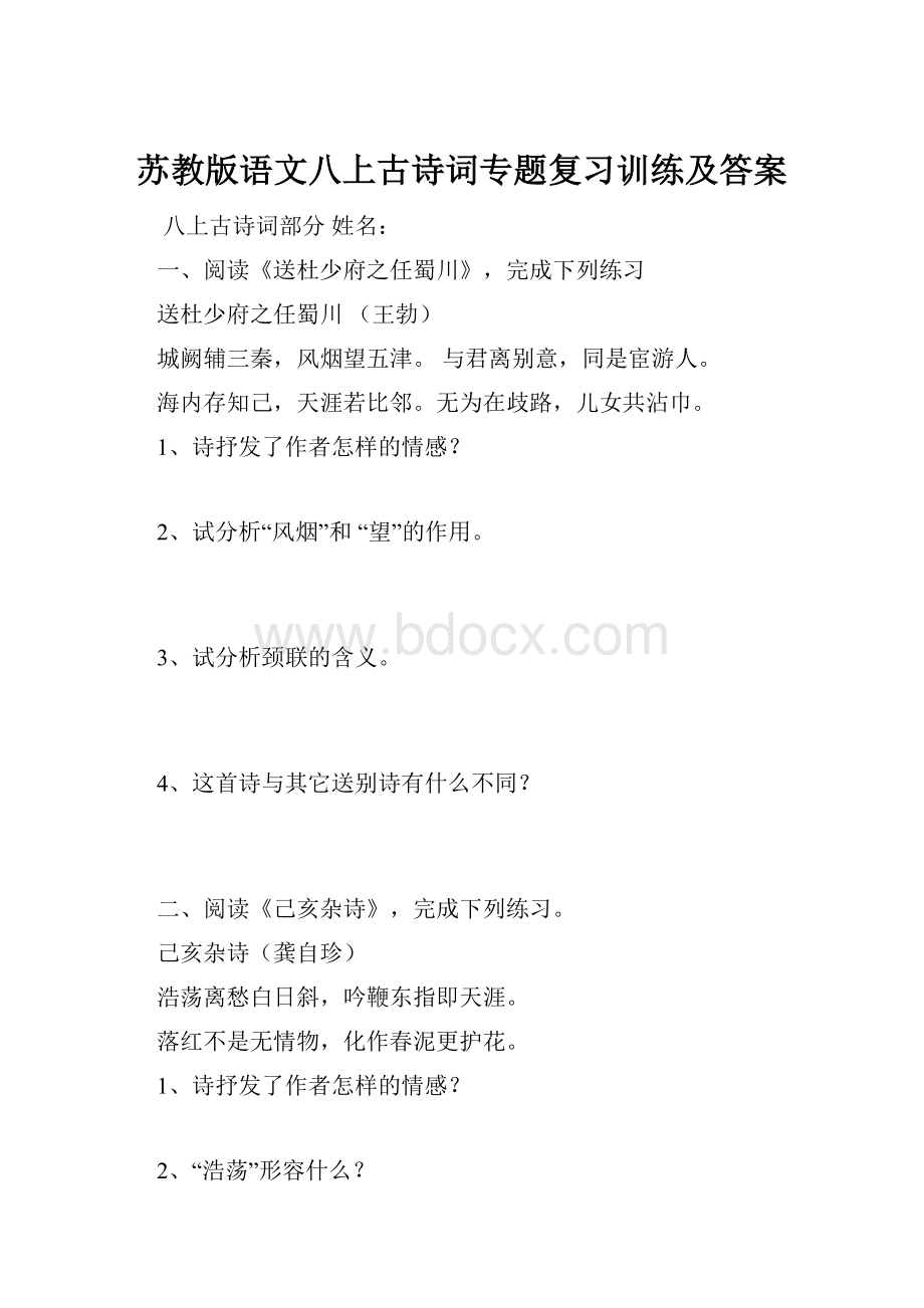 苏教版语文八上古诗词专题复习训练及答案.docx