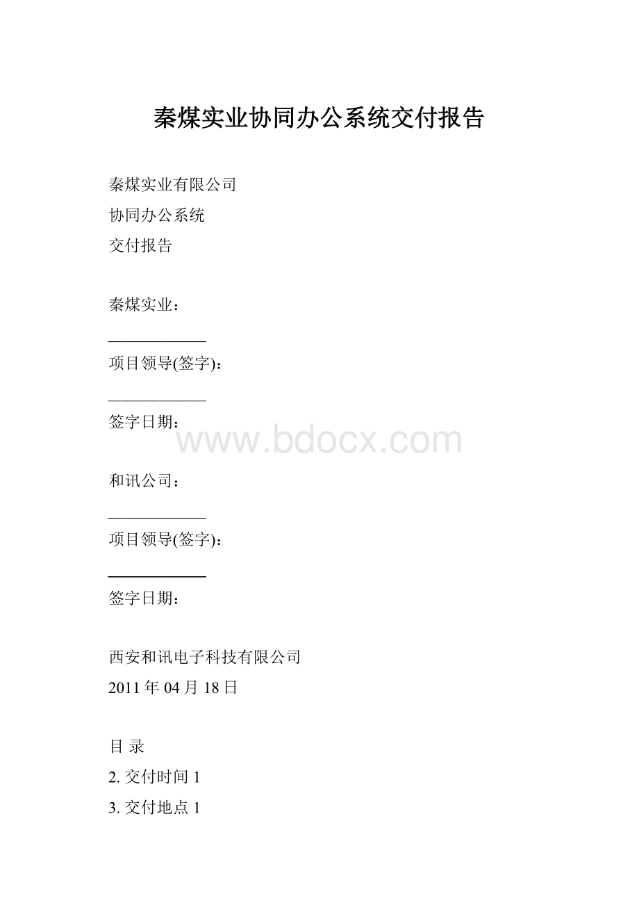 秦煤实业协同办公系统交付报告.docx_第1页