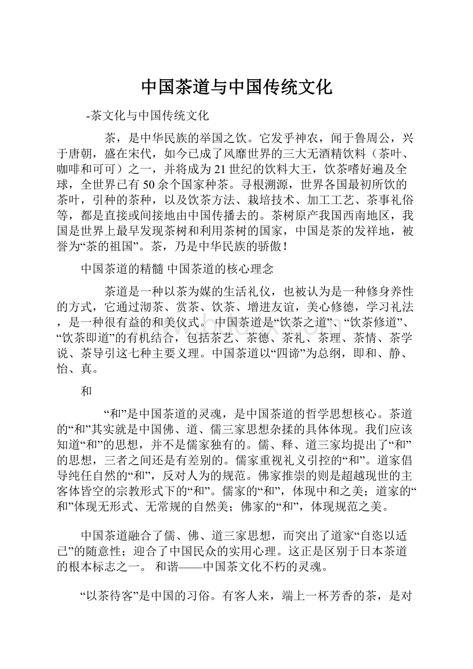 中国茶道与中国传统文化.docx_第1页