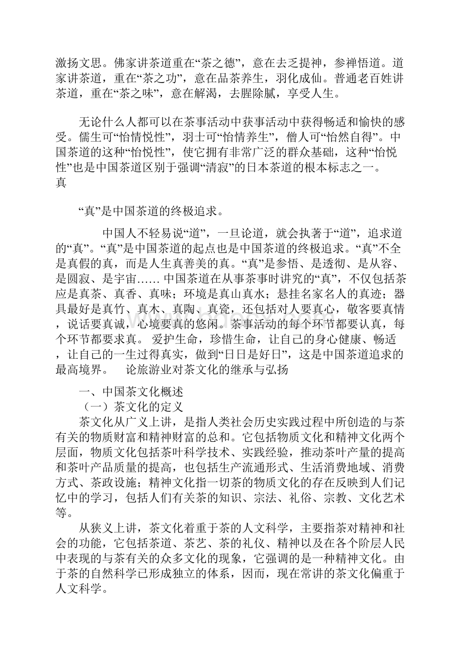 中国茶道与中国传统文化.docx_第3页