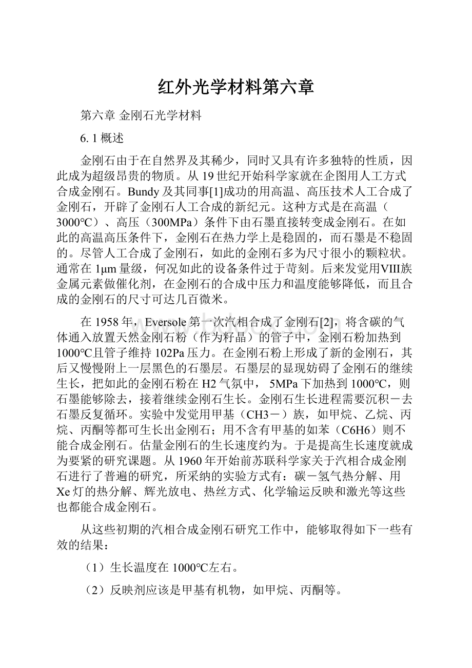 红外光学材料第六章.docx_第1页