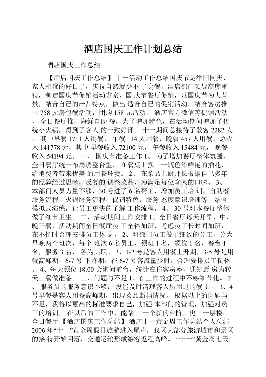 酒店国庆工作计划总结.docx_第1页