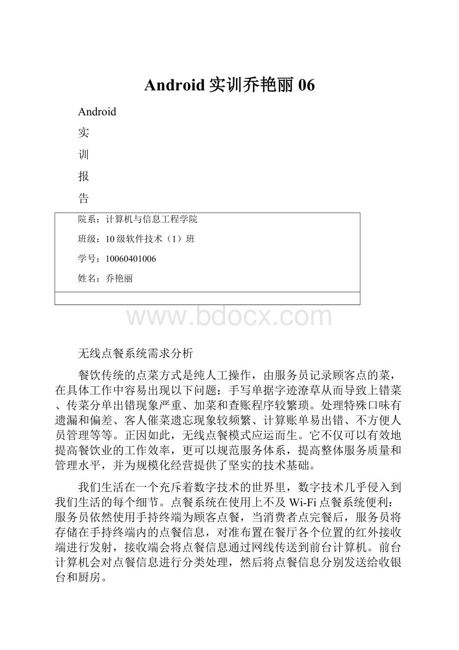 Android实训乔艳丽06.docx