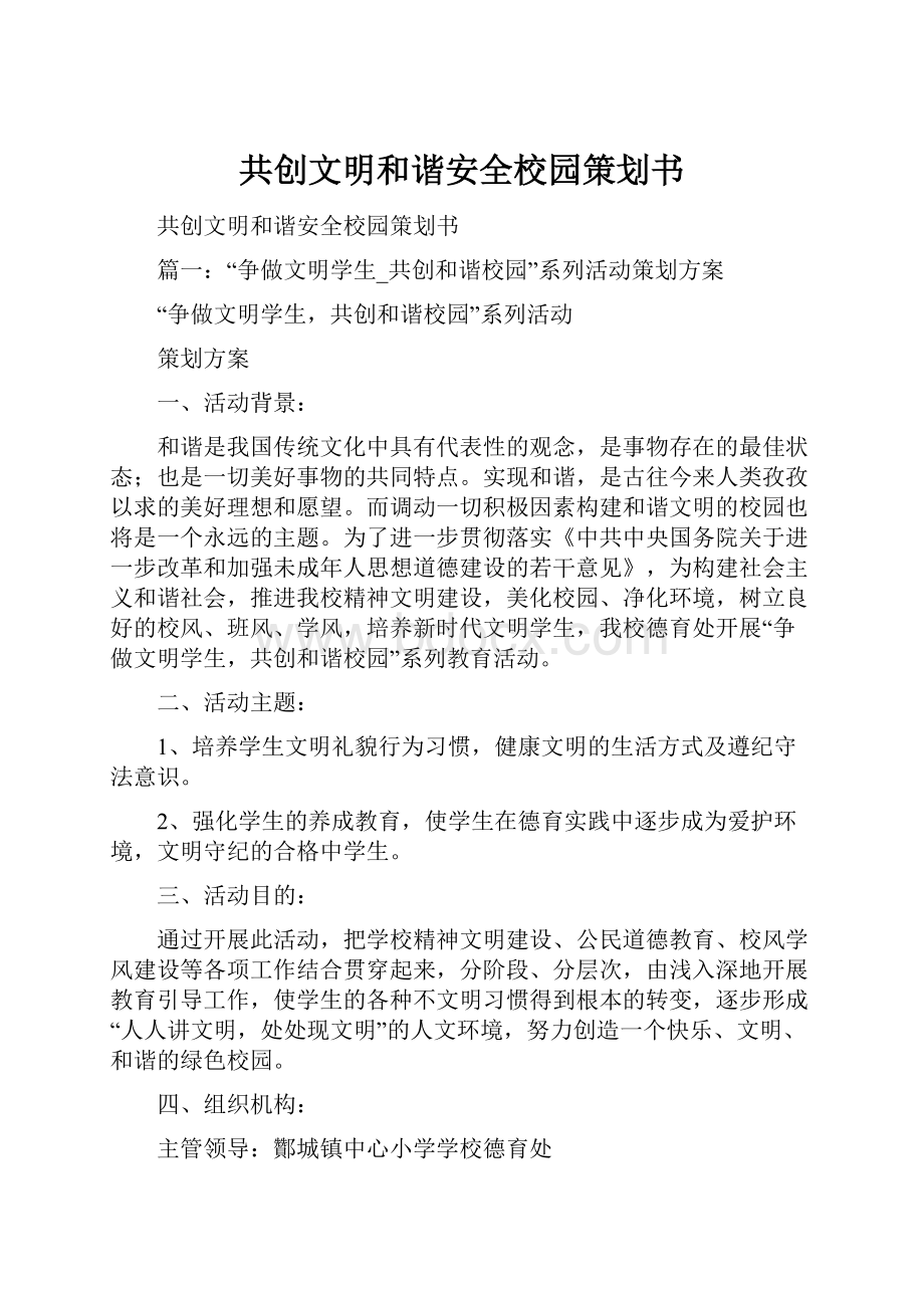 共创文明和谐安全校园策划书.docx_第1页