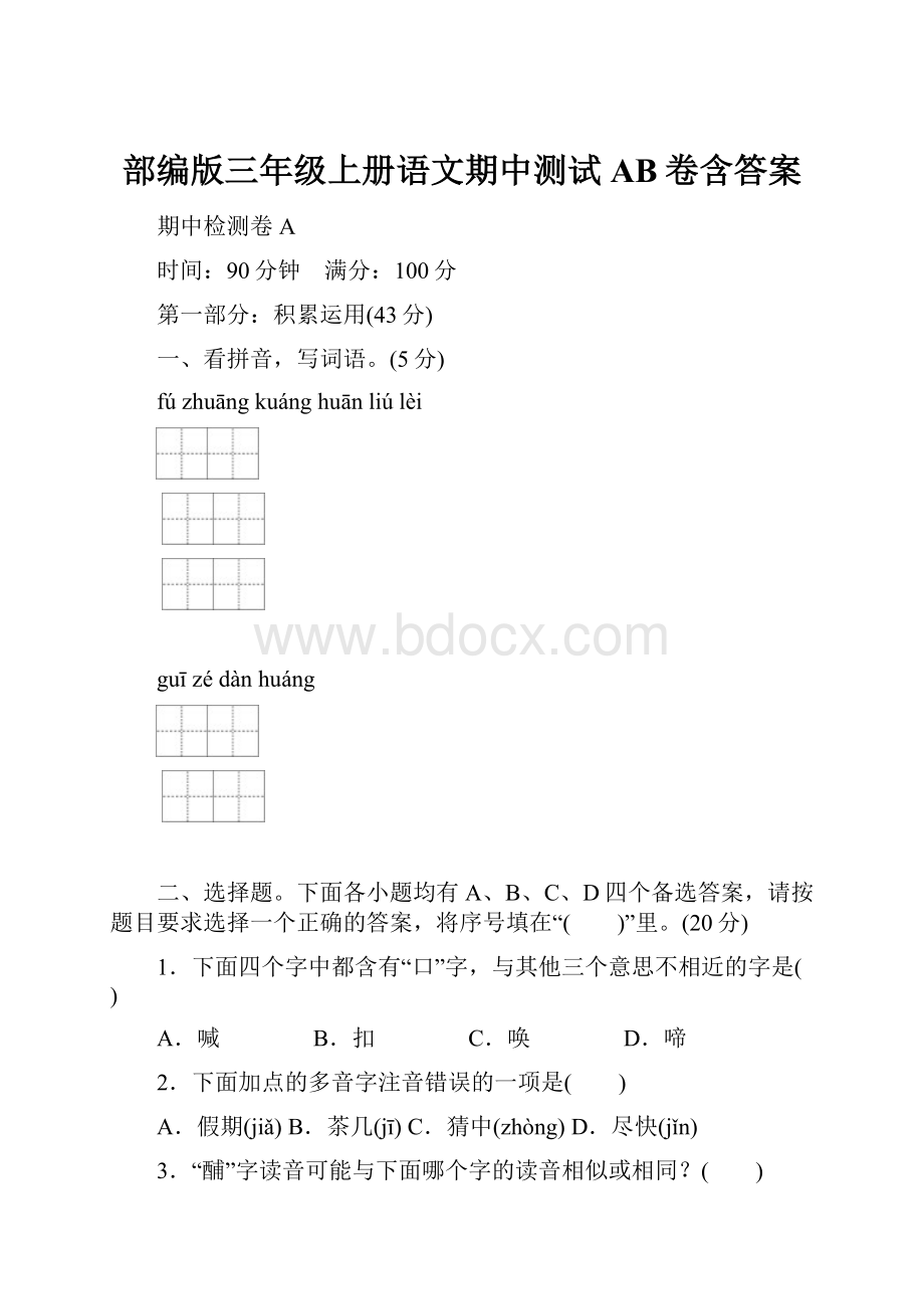 部编版三年级上册语文期中测试AB卷含答案.docx