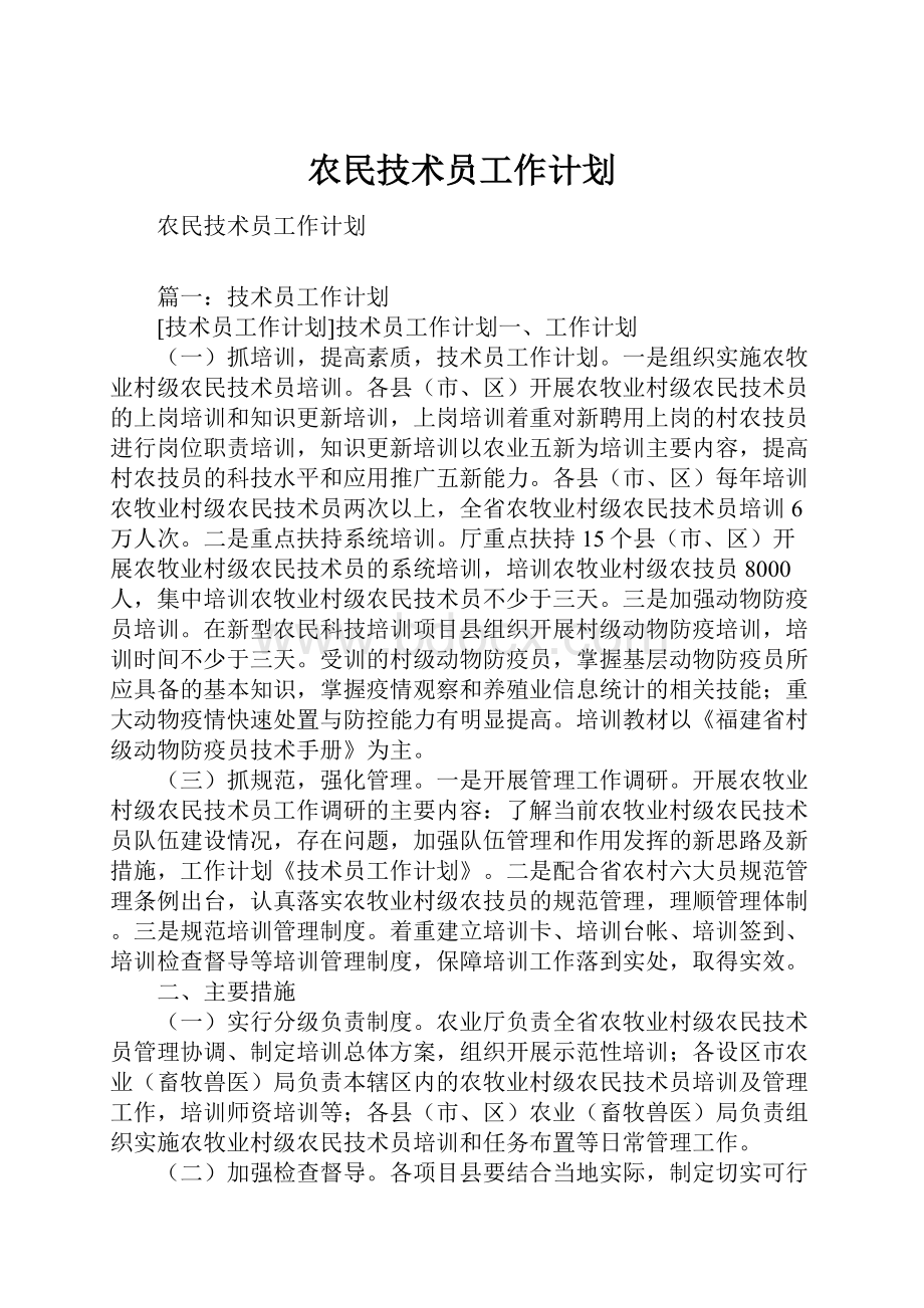 农民技术员工作计划.docx_第1页