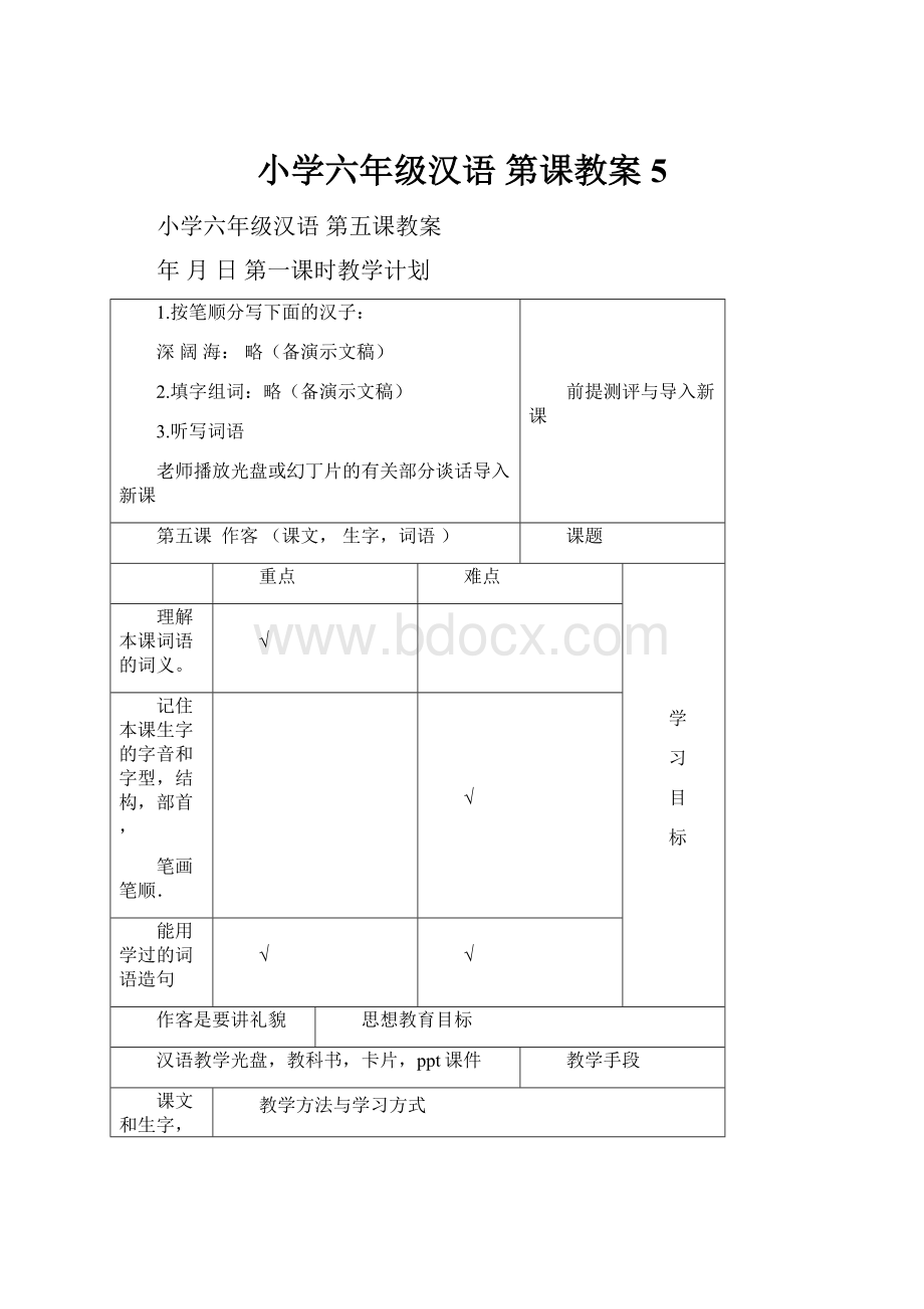 小学六年级汉语 第课教案 5.docx