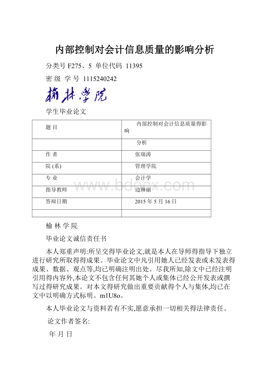 内部控制对会计信息质量的影响分析.docx