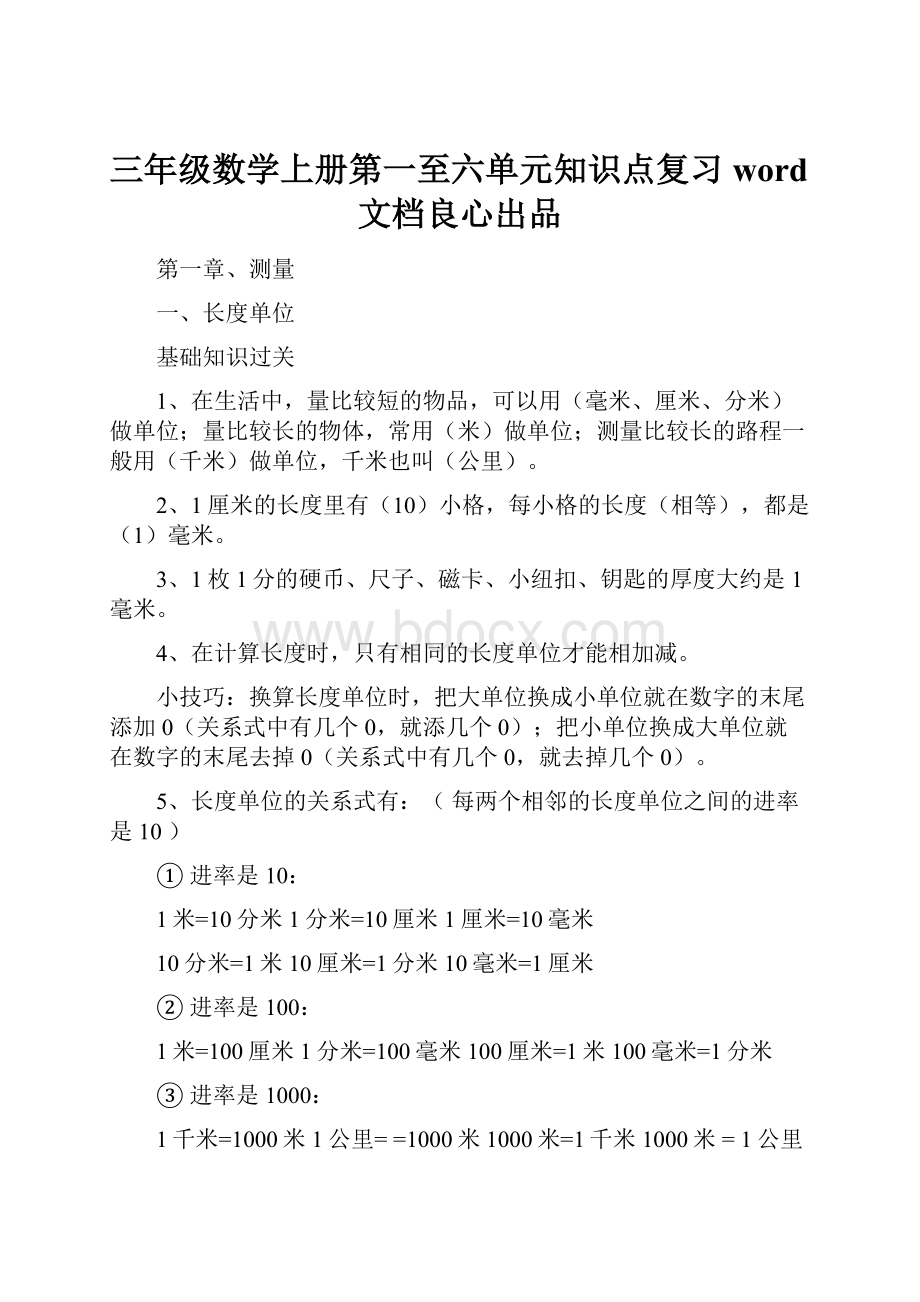 三年级数学上册第一至六单元知识点复习word文档良心出品.docx