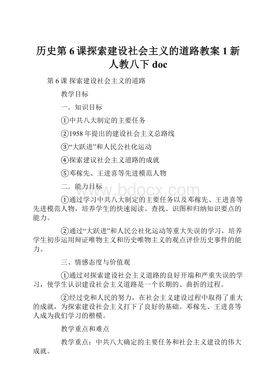 历史第6课探索建设社会主义的道路教案1新人教八下doc.docx