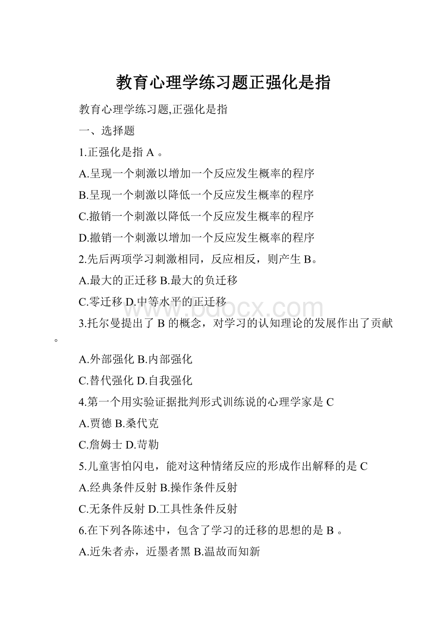 教育心理学练习题正强化是指.docx