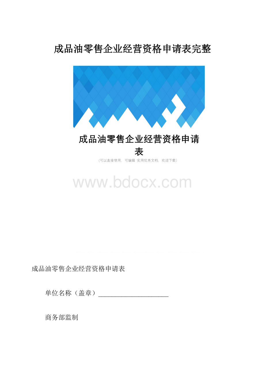 成品油零售企业经营资格申请表完整.docx