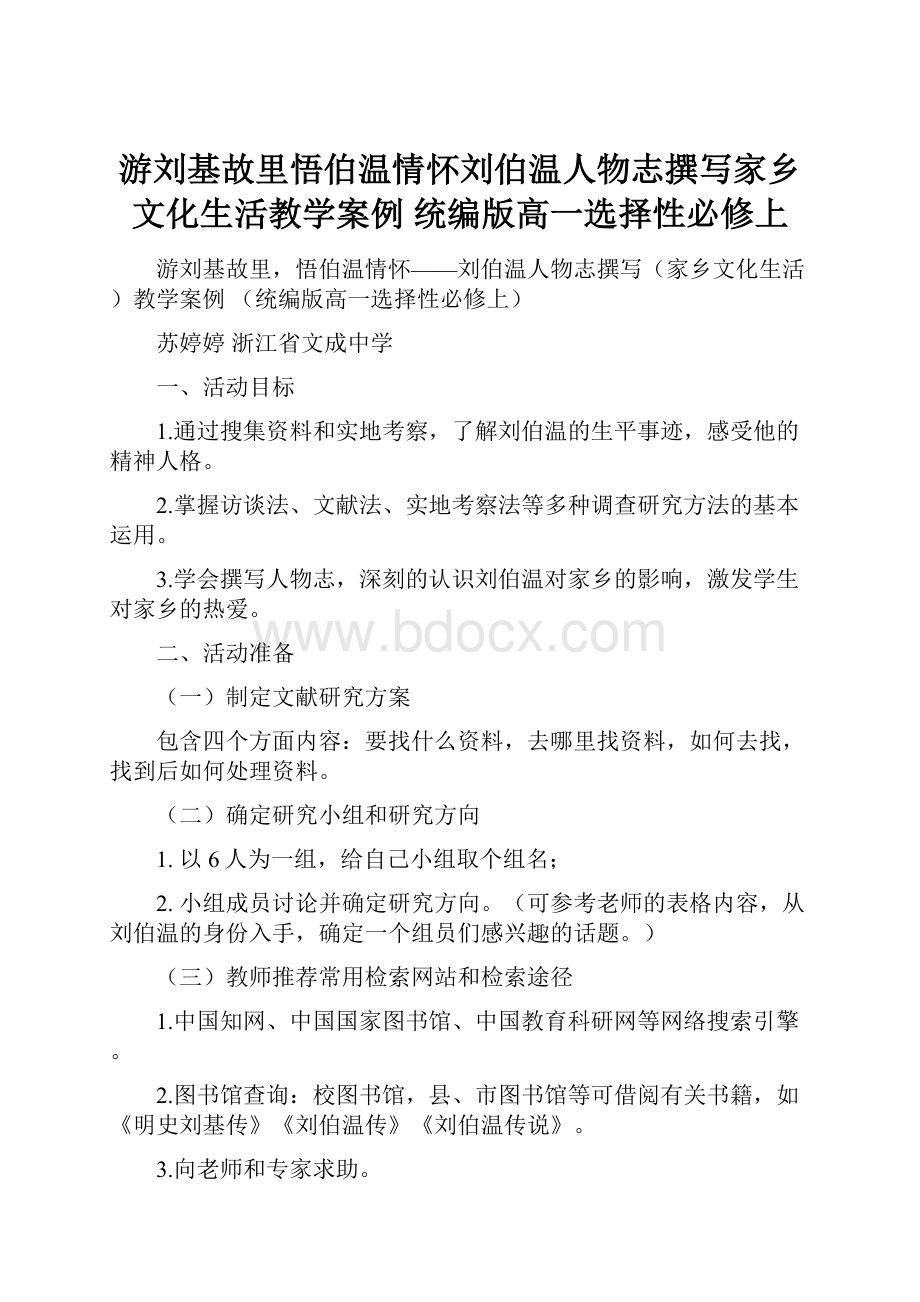 游刘基故里悟伯温情怀刘伯温人物志撰写家乡文化生活教学案例 统编版高一选择性必修上.docx