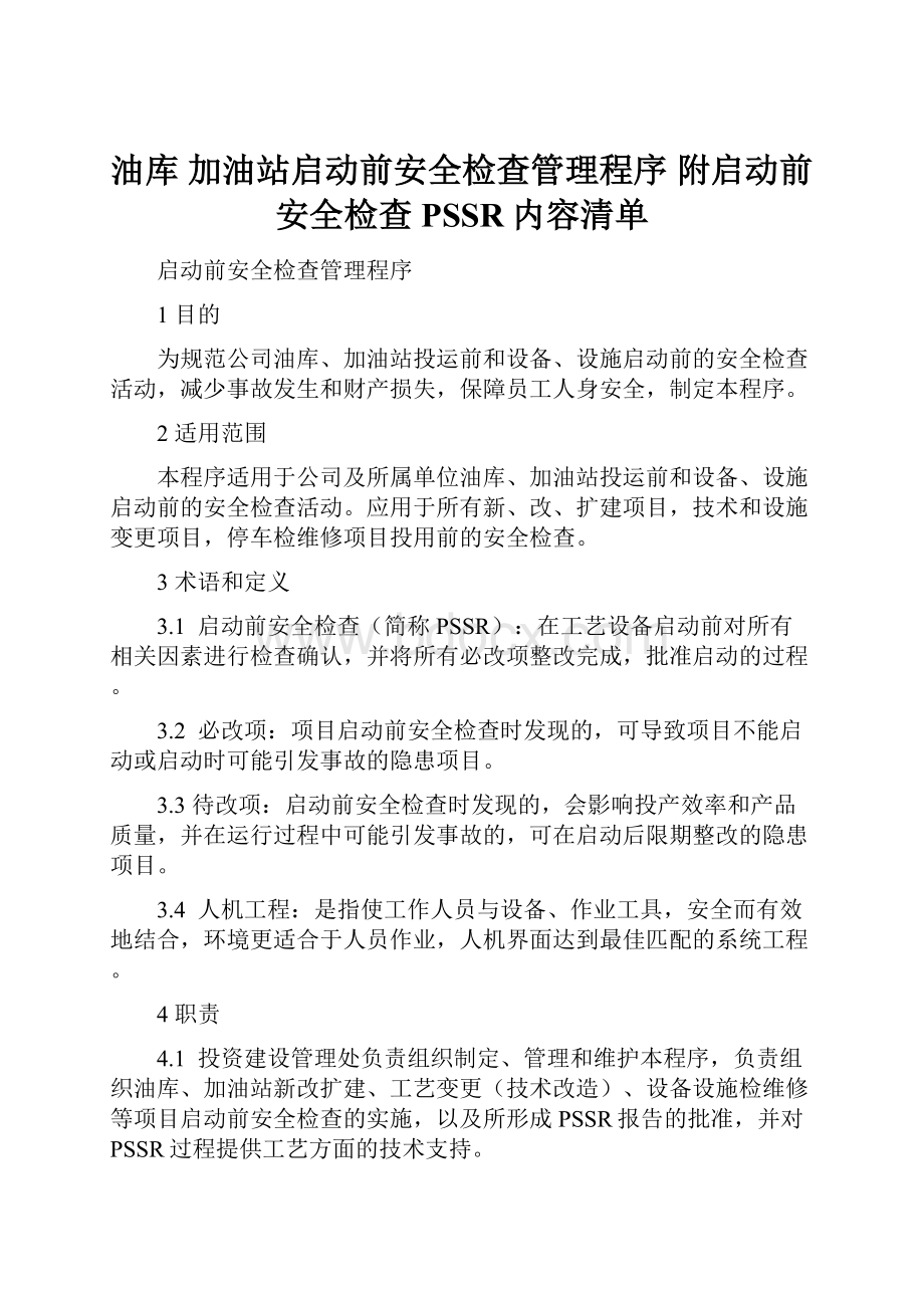 油库 加油站启动前安全检查管理程序 附启动前安全检查PSSR内容清单.docx_第1页