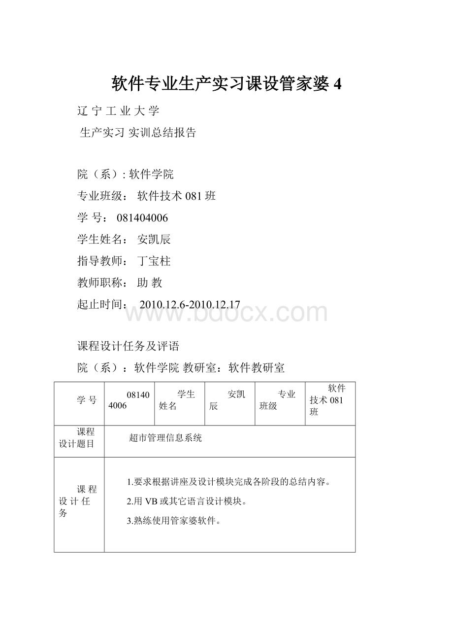 软件专业生产实习课设管家婆 4.docx