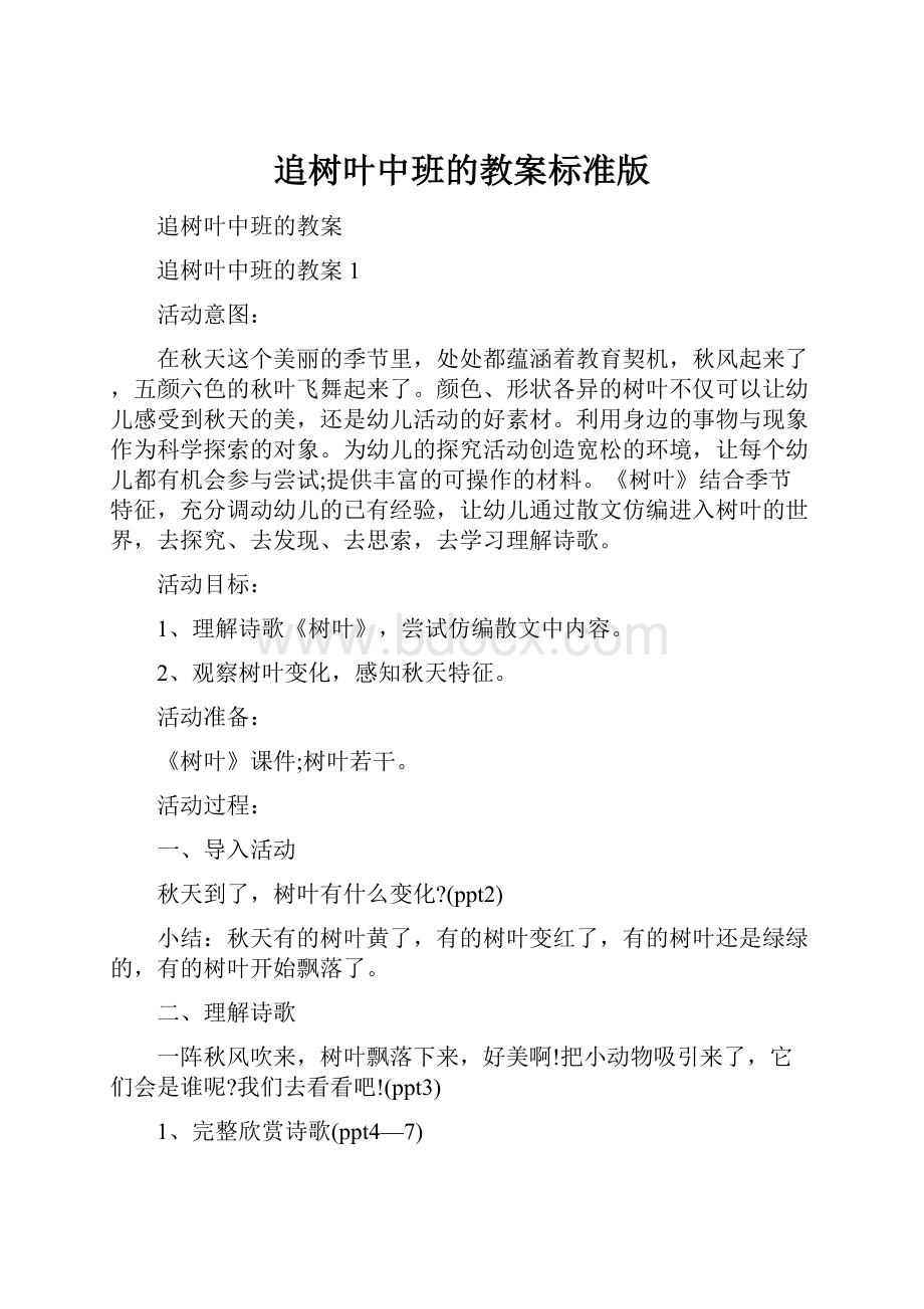 追树叶中班的教案标准版.docx_第1页