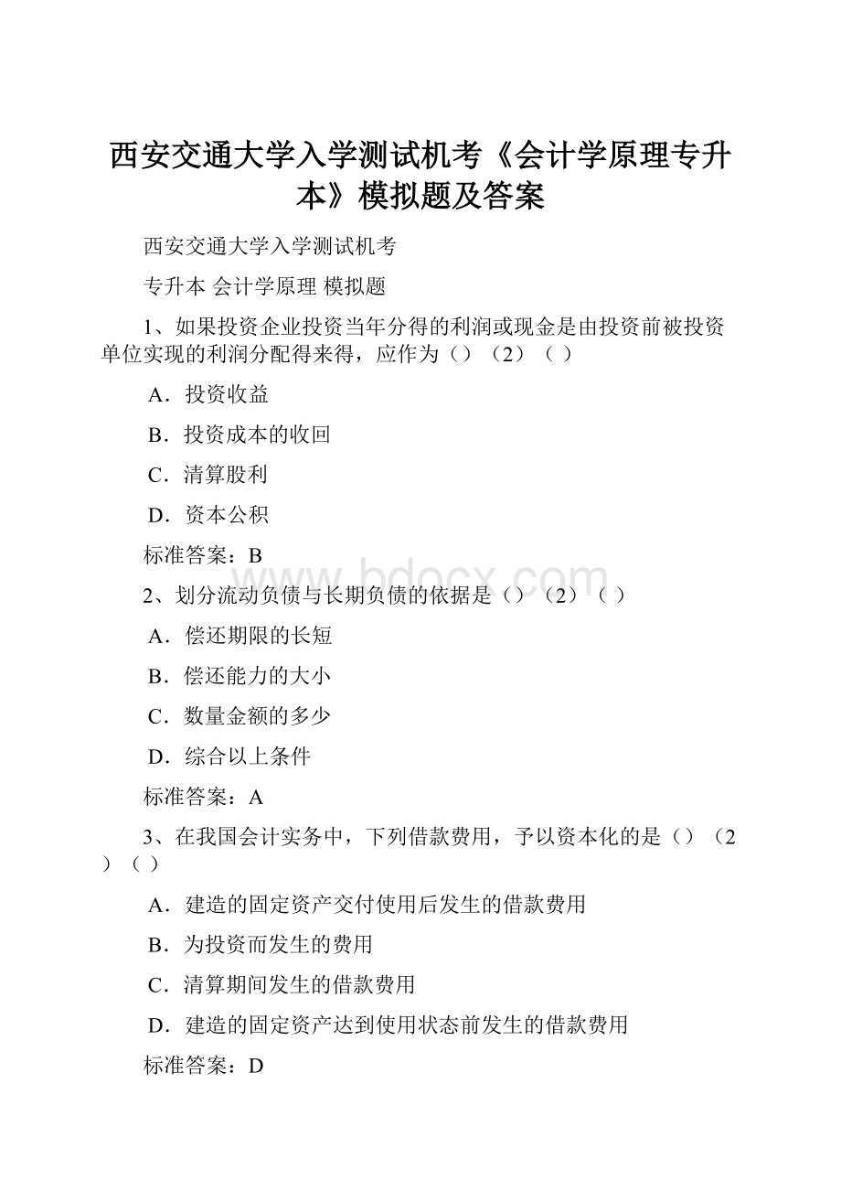 西安交通大学入学测试机考《会计学原理专升本》模拟题及答案.docx_第1页