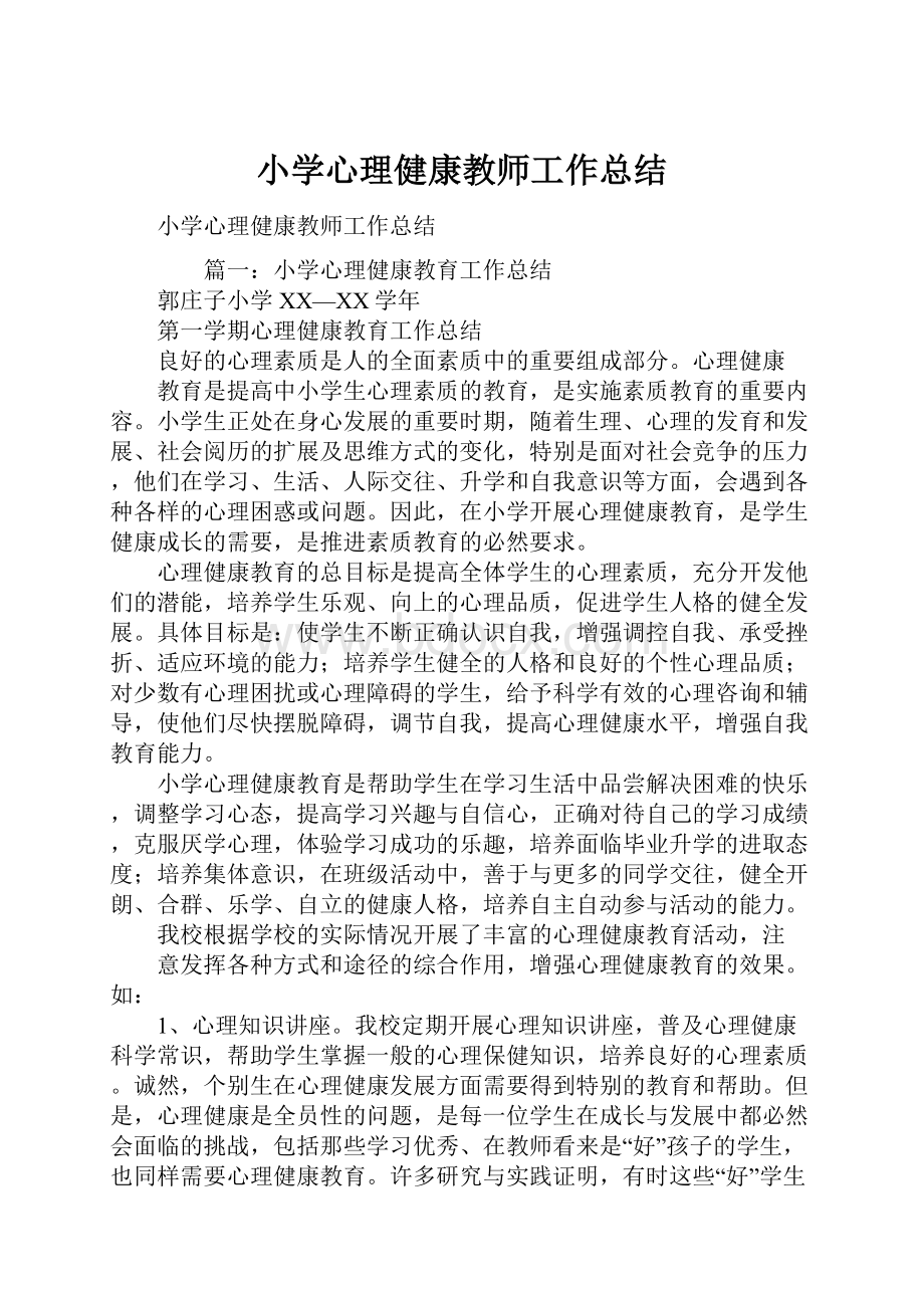 小学心理健康教师工作总结.docx