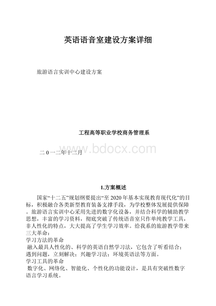 英语语音室建设方案详细.docx_第1页