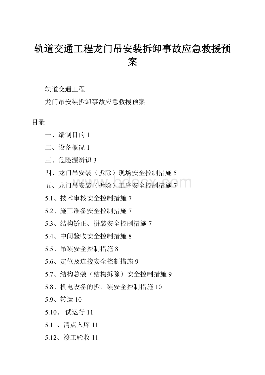 轨道交通工程龙门吊安装拆卸事故应急救援预案.docx