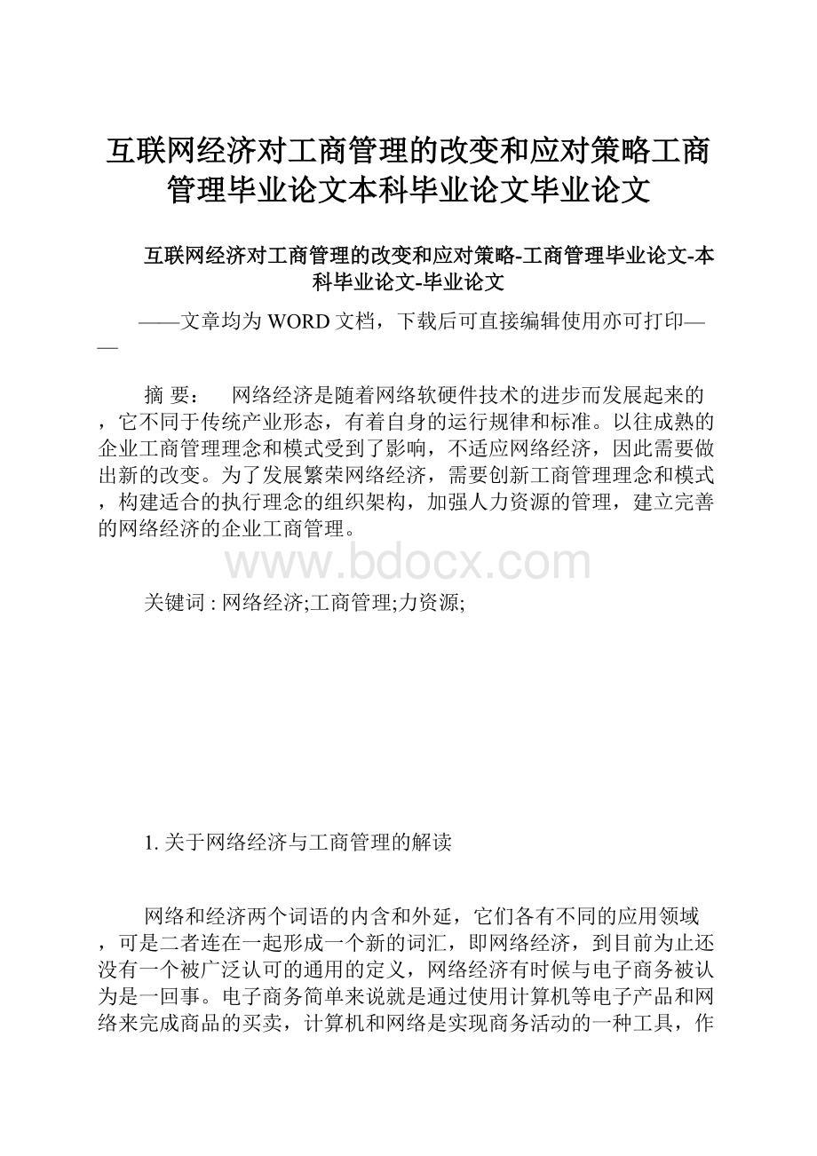 互联网经济对工商管理的改变和应对策略工商管理毕业论文本科毕业论文毕业论文.docx_第1页