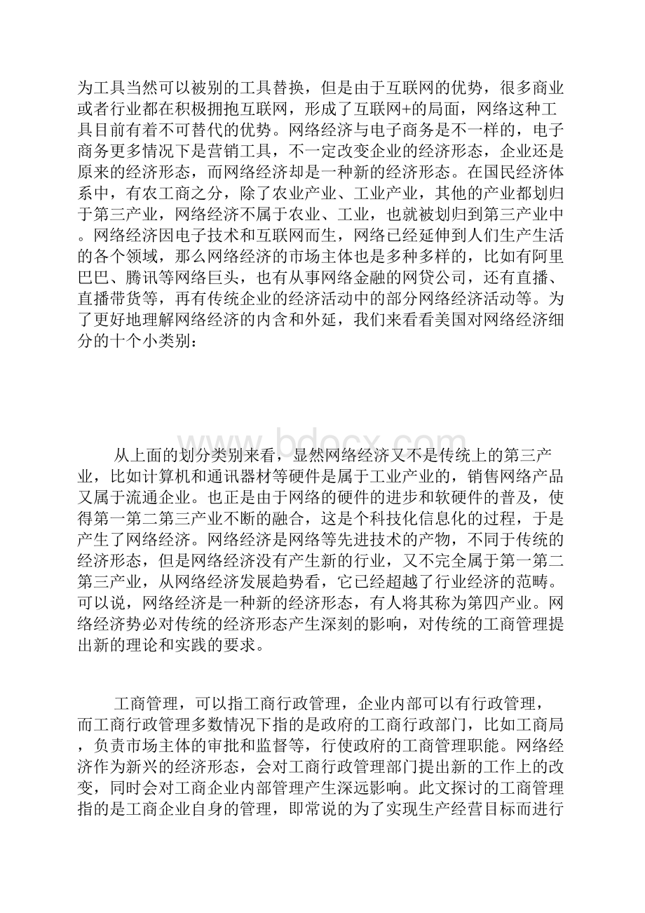 互联网经济对工商管理的改变和应对策略工商管理毕业论文本科毕业论文毕业论文.docx_第2页